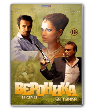 Veronica. Runaway [1 DVD]