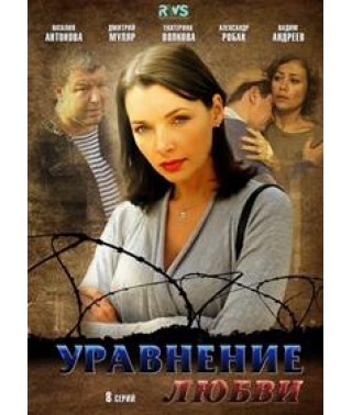 Уравнение любви [1 DVD]