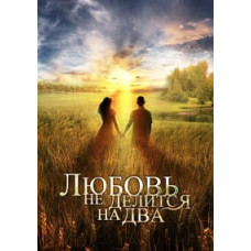Кохання не ділиться на два [1 DVD]