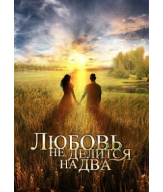 Love is not divided into two [1 DVD]