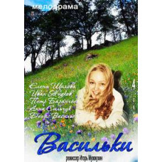 Васильки [1 DVD]