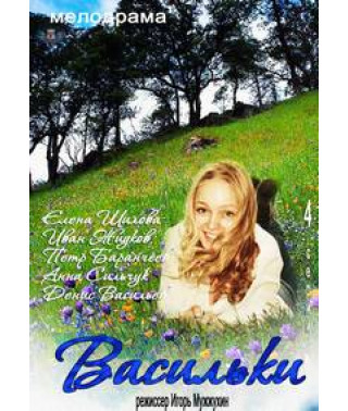 Васильки [1 DVD]