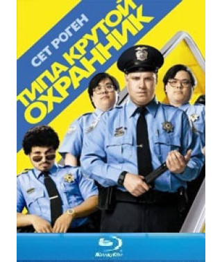 Тип крутий охоронець [Blu-ray]