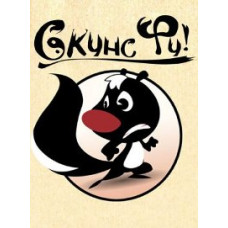 Скунс Фу (1 сезон) [1 DVD]