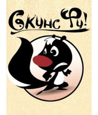 Skunk Fu (Season 1) [1 DVD]