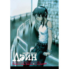 Эксперименты Лэйн [1 DVD]