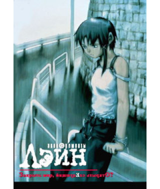 Эксперименты Лэйн [1 DVD]