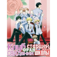 Клуб побачень старшої школи  Клуб побачень старшої школи