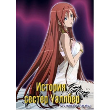 История сестер Уэллбер [1 DVD]