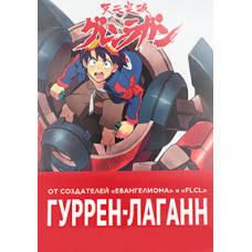 Гуррен-Лаганн [1 DVD]