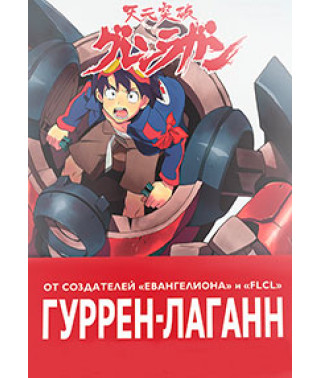 Гуррен-Лаганн [1 DVD]