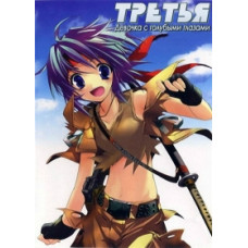 Третя: Дівчинка з блакитними очима [1 DVD]