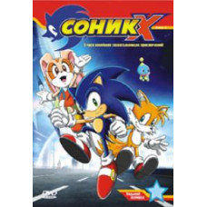 Соник Икс (1-3 сезоны) [3 DVD]