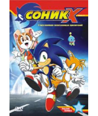 Соник Икс (1-3 сезоны) [3 DVD]