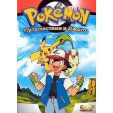 Покемон: Подорож до Джото [1 DVD]