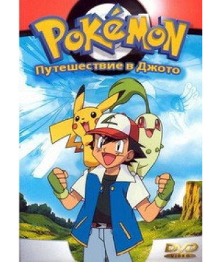 Pokemon: Journey to Johto [1 DVD]