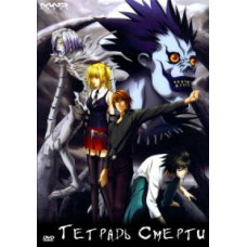 Тетрадь Смерти [3 DVD]