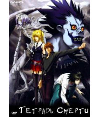 Тетрадь Смерти [3 DVD]