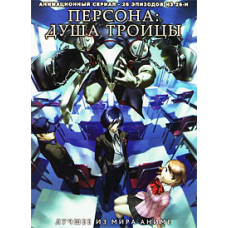 Персона: Душа троицы [1 DVD]