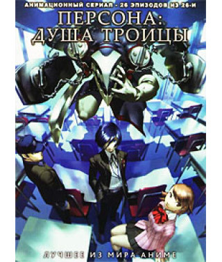 Персона: Душа трійці [1 DVD]