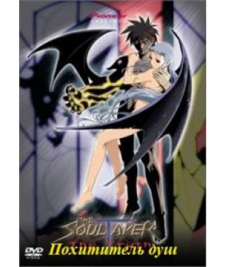 Похититель душ [1 DVD]