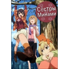 Сёстры Минами (1-4 сезоны) [2 DVD]