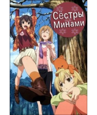 Сестри Мінамі (1-4 сезони) [2 DVD]