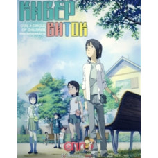 Кибер-виток [1 DVD]