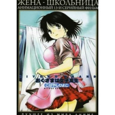 Дружина-школярка [1 DVD]