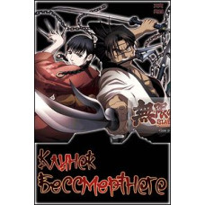 Клинок Безсмертного [1 DVD]