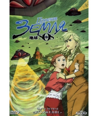Проект «Земля SOS» [1 DVD]