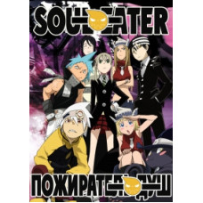 Пожирач Душ [2 DVD]