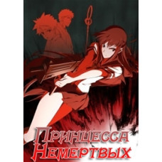 Принцесса Немёртвых [1 DVD]