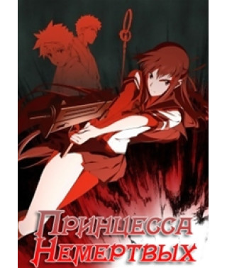 Принцесса Немёртвых [1 DVD]