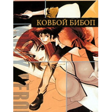Ковбой Бибоп [1 DVD]