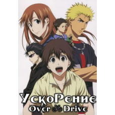 Ускорение [1 DVD]