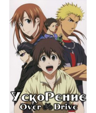 Ускорение [1 DVD]