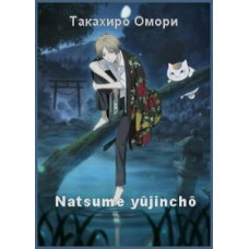 Тетрадь дружбы Нацумэ (1-4 сезон) [2 DVD]