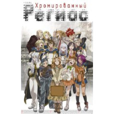 Хромированый Региос [1 DVD]