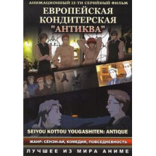 Кондитерська Антиква [1 DVD]