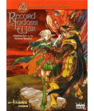 Летописи войн Лодосса [1 DVD]