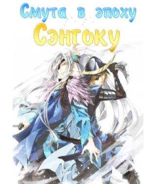 Смута в епоху [1 DVD]