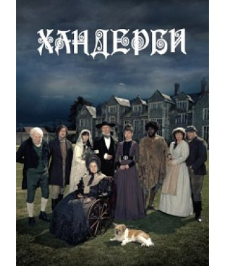 Хандерби [1 DVD]