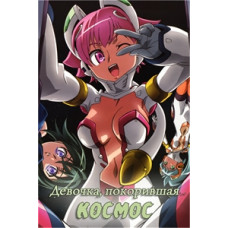 Девочка, прыгнувшая в небо [1 DVD]