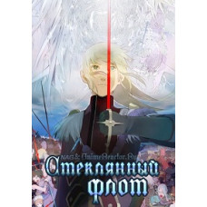 Стеклянный флот [1 DVD]