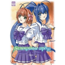 Беспокойные сердца [1 DVD]