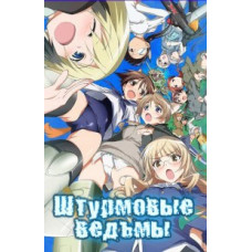 Штурмовые ведьмы [1 DVD]