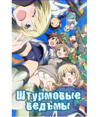 Штурмові відьми [1 DVD]