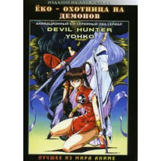 Ёко - охотница на демонов [1 DVD]