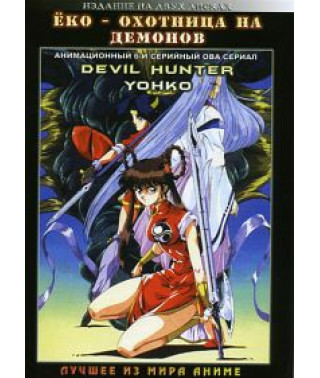 Ёко - охотница на демонов [1 DVD]